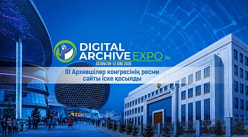 Запущен официальный сайт III Конгресса архивистов «Digital Archive EXPO»